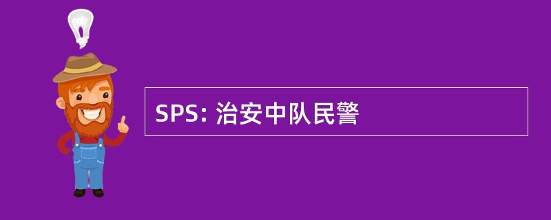 SPS: 治安中队民警