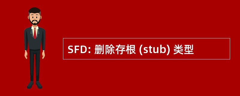 SFD: 删除存根 (stub) 类型