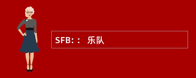 SFB: ： 乐队