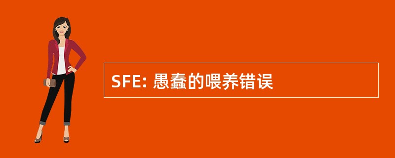 SFE: 愚蠢的喂养错误