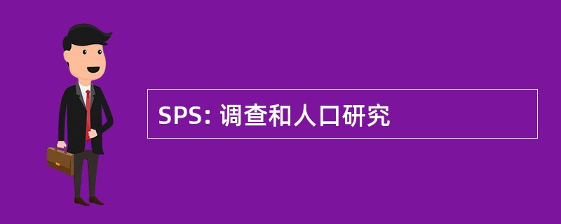 SPS: 调查和人口研究