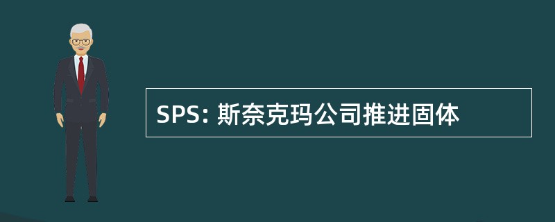 SPS: 斯奈克玛公司推进固体