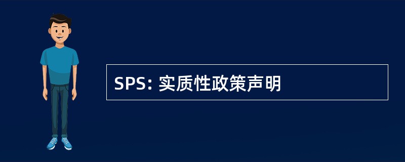 SPS: 实质性政策声明