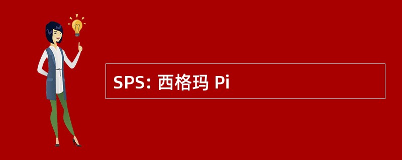 SPS: 西格玛 Pi