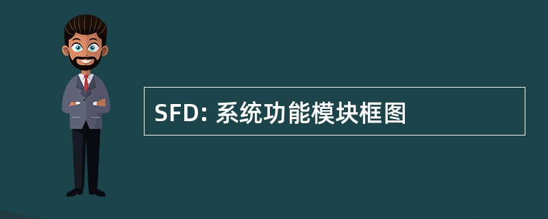 SFD: 系统功能模块框图