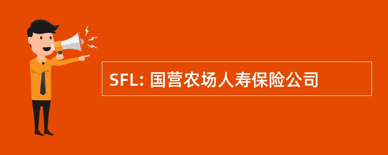 SFL: 国营农场人寿保险公司