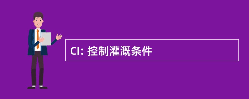 CI: 控制灌溉条件