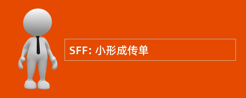 SFF: 小形成传单