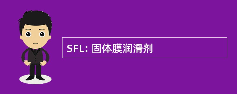 SFL: 固体膜润滑剂