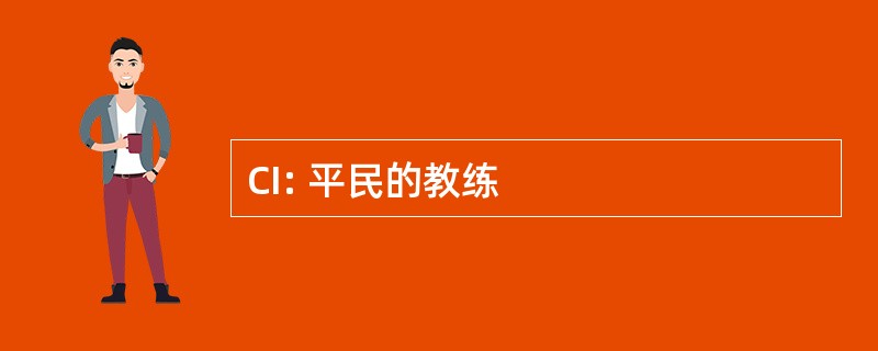 CI: 平民的教练