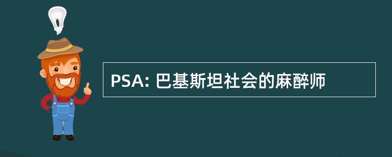 PSA: 巴基斯坦社会的麻醉师