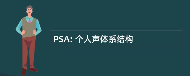 PSA: 个人声体系结构