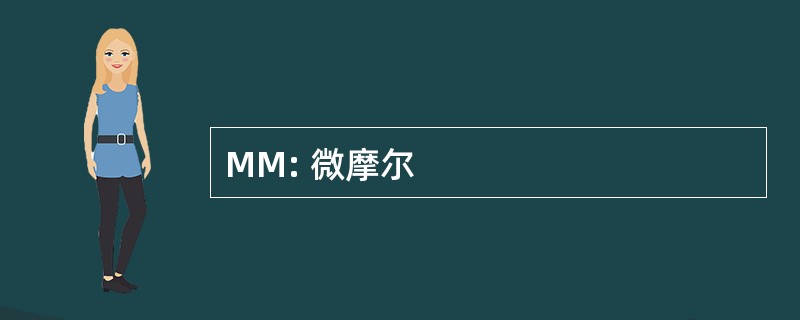 MM: 微摩尔