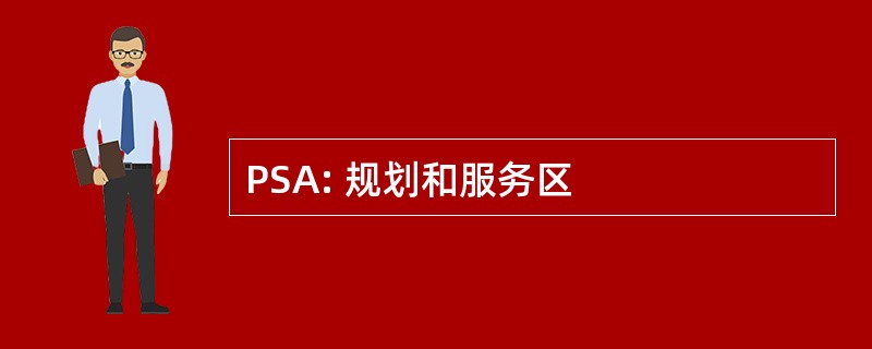 PSA: 规划和服务区