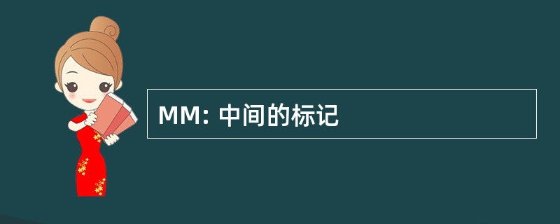 MM: 中间的标记