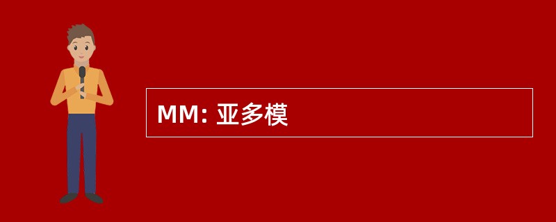 MM: 亚多模