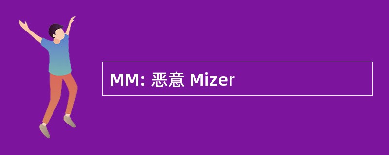 MM: 恶意 Mizer