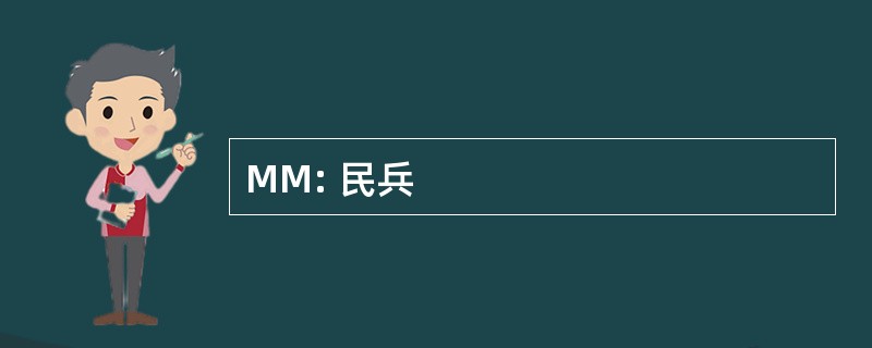 MM: 民兵