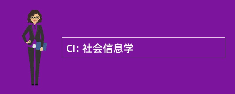 CI: 社会信息学