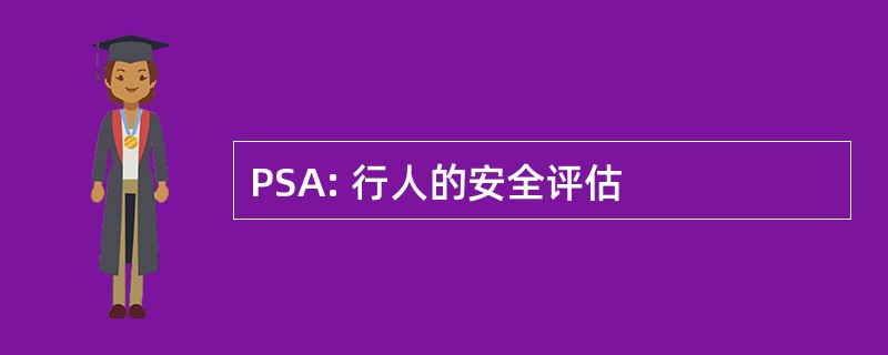 PSA: 行人的安全评估