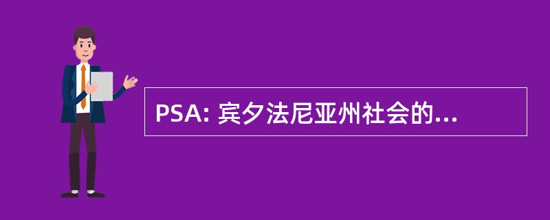 PSA: 宾夕法尼亚州社会的麻醉科医师