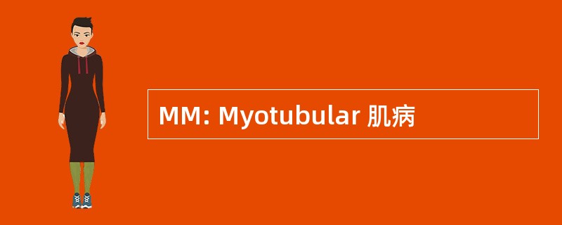 MM: Myotubular 肌病