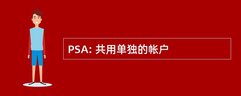 PSA: 共用单独的帐户