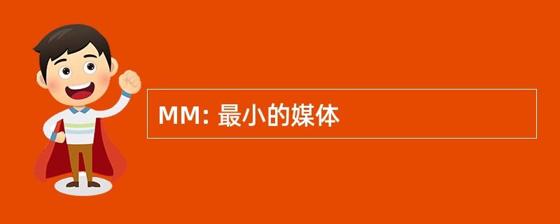 MM: 最小的媒体