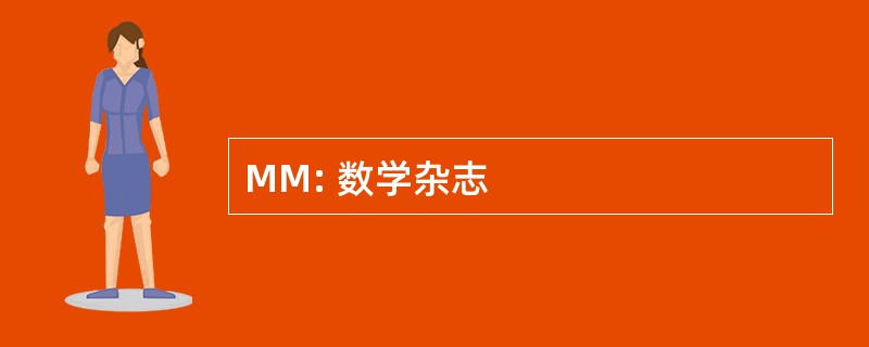 MM: 数学杂志