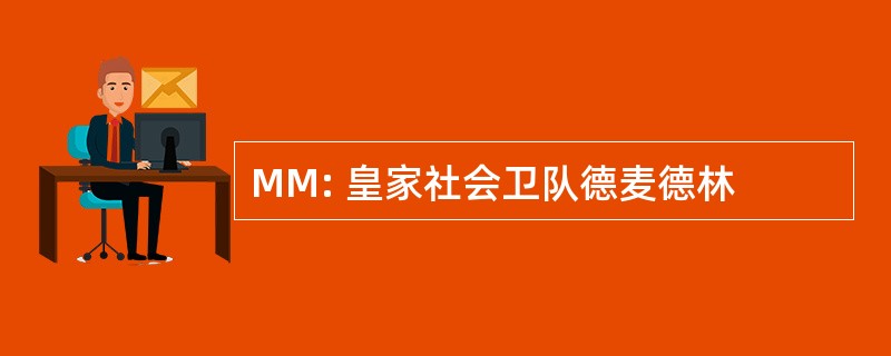 MM: 皇家社会卫队德麦德林