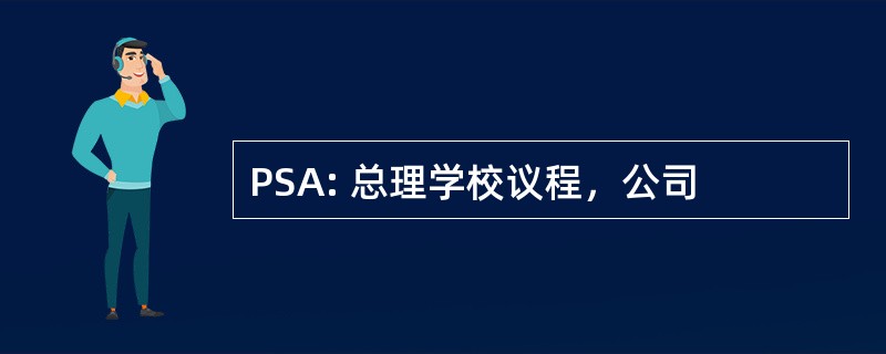 PSA: 总理学校议程，公司