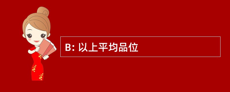 B: 以上平均品位