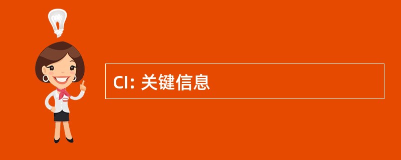 CI: 关键信息