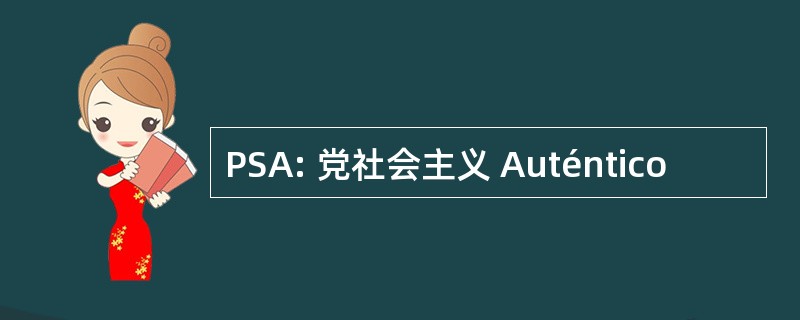 PSA: 党社会主义 Auténtico