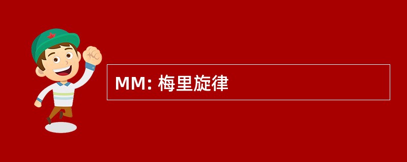 MM: 梅里旋律