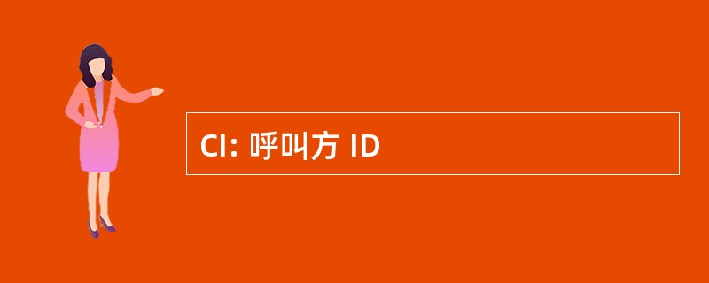 CI: 呼叫方 ID