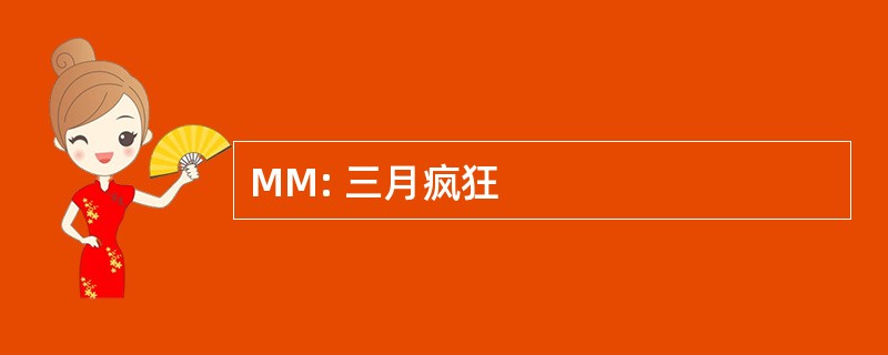 MM: 三月疯狂