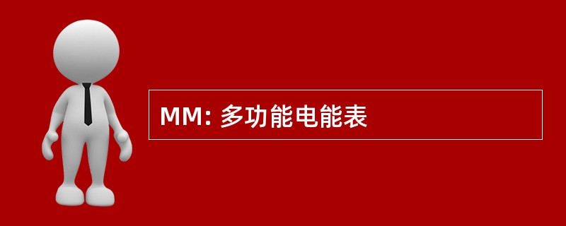 MM: 多功能电能表