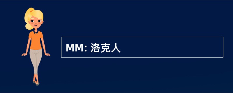 MM: 洛克人