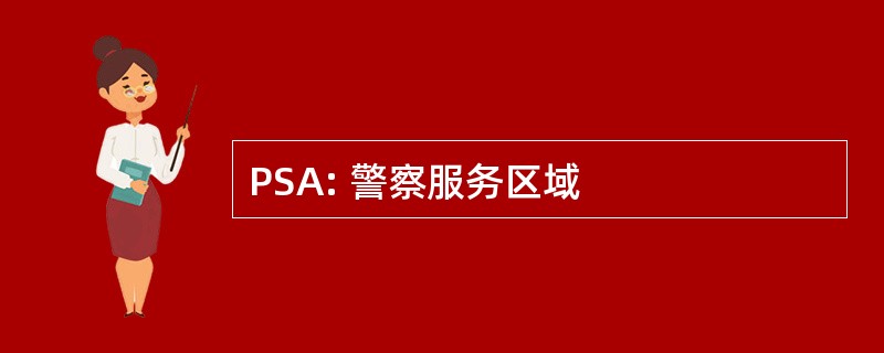 PSA: 警察服务区域