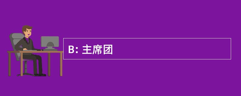 B: 主席团