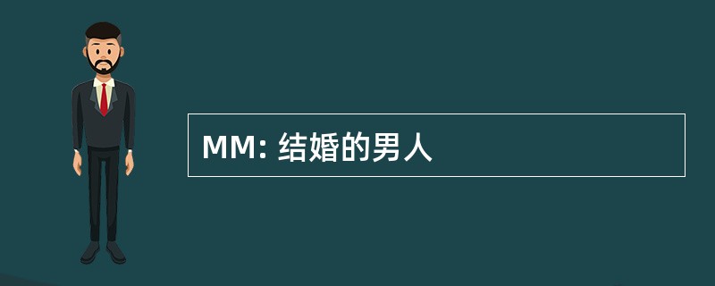 MM: 结婚的男人