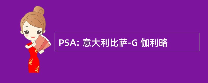 PSA: 意大利比萨-G 伽利略