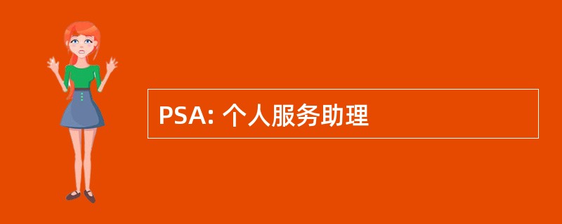 PSA: 个人服务助理