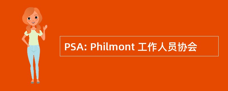 PSA: Philmont 工作人员协会