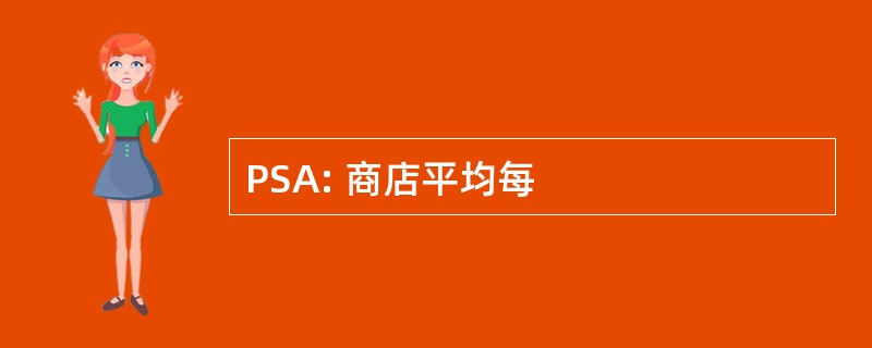 PSA: 商店平均每