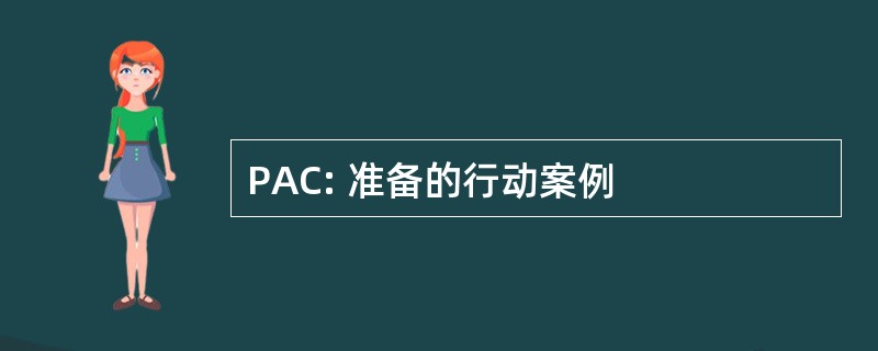 PAC: 准备的行动案例