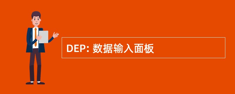 DEP: 数据输入面板