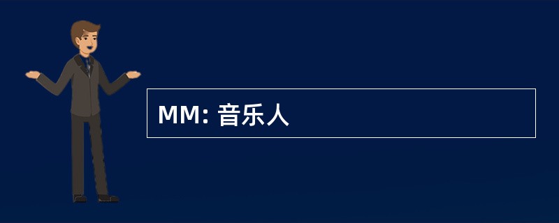 MM: 音乐人