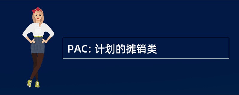 PAC: 计划的摊销类